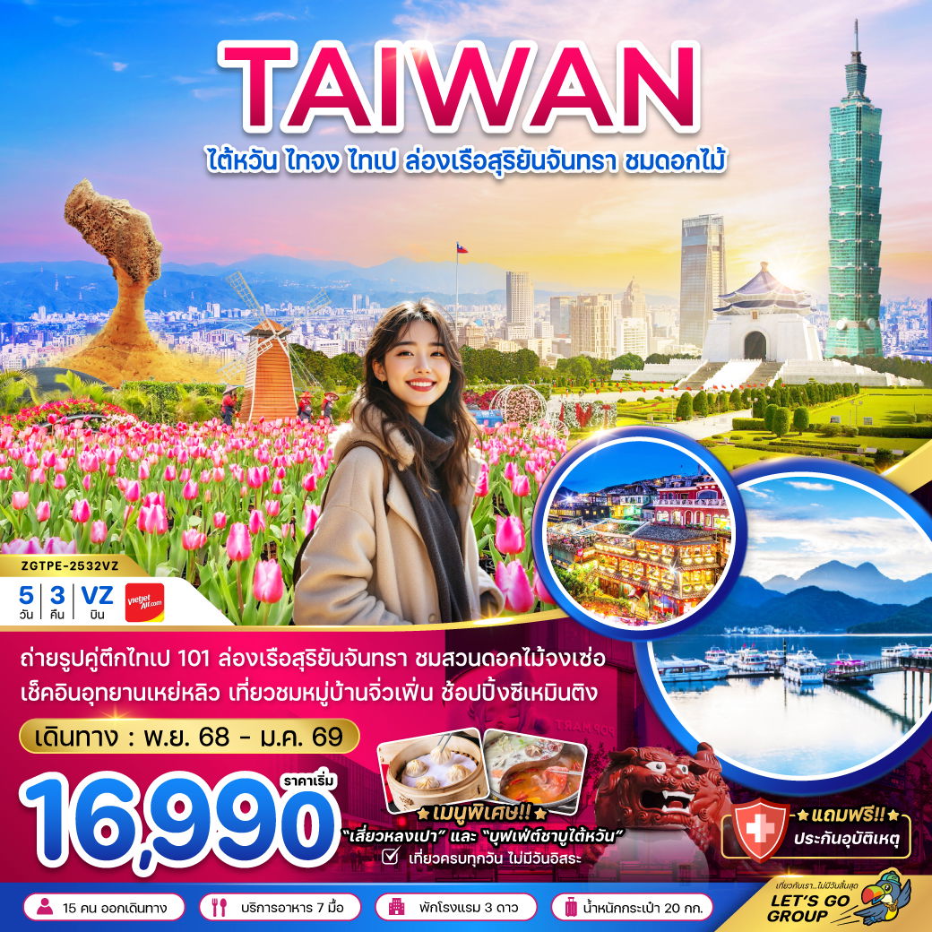 ทัวร์ไต้หวัน ไทจง ไทเป ล่องเรือสุริยันจันทรา บูราโน่แห่งไต้หวัน ชมดอกไม้ 5 วัน 3 คืน by THAI VIETJET