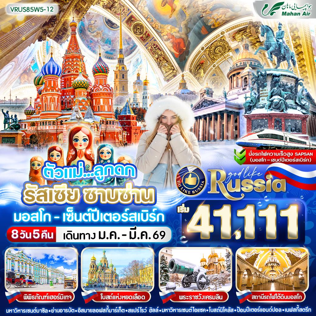 ทัวร์รีสเซีย มอสโก เซนต์ปีเตอร์สเบิร์ก 8 วัน 5 คืน by MAHAN AIR