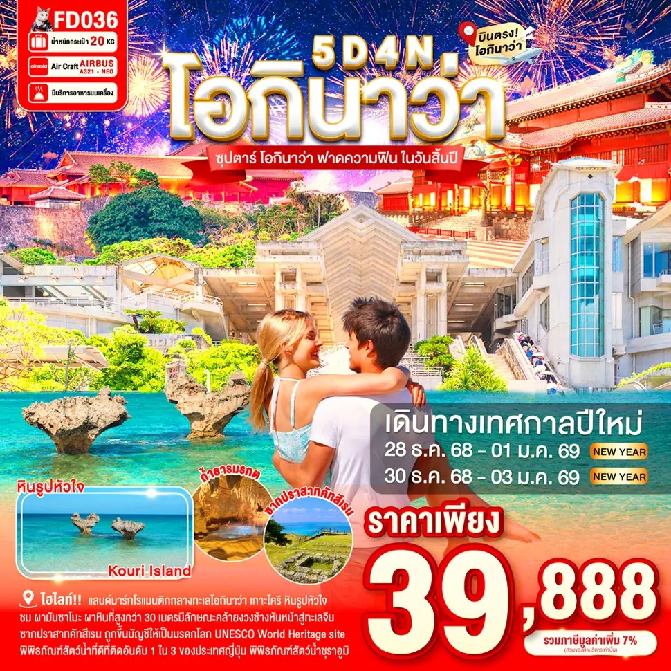 ทัวร์ญี่ปุ่น โอกินาว่า เกาะโคริ หินรูปหัวใจ ผามันซาโมะ 5 วัน 4 คืน by THAI AIR ASIA