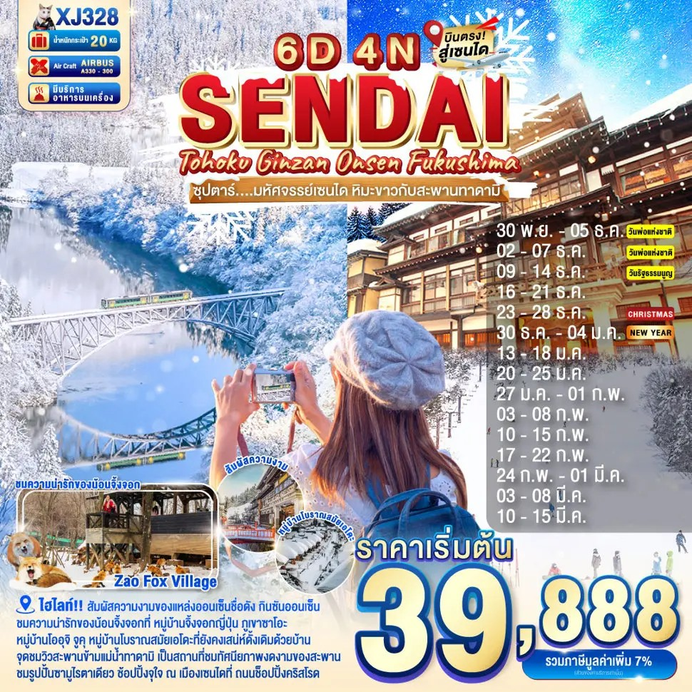 ทัวร์ญี่ปุ่น ฟุคุชิมะ เซนได กินซันออนเซ็น ลานสกี หมู่บ้านจิ้งจอก 6 วัน 4 คืน by THAI AIR ASIA X