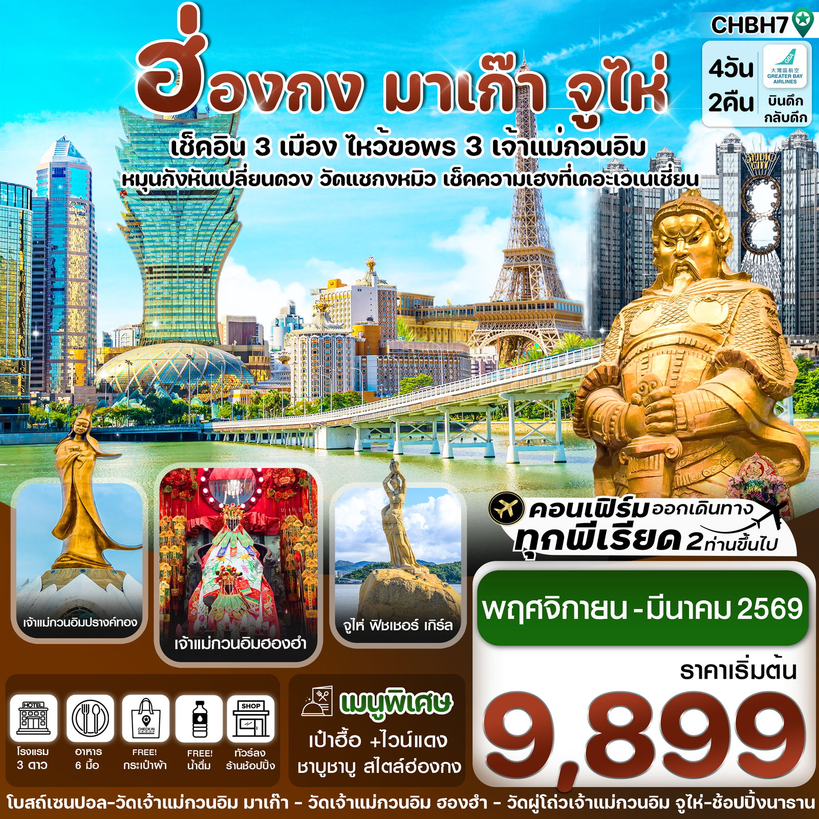 ทัวร์ฮ่องกง มาเก๊า จูไห่ ไหว้พระ 3 เจ้าแม่กวนอิม 4 วัน 2 คืน by GREATER BAY AIRLINES