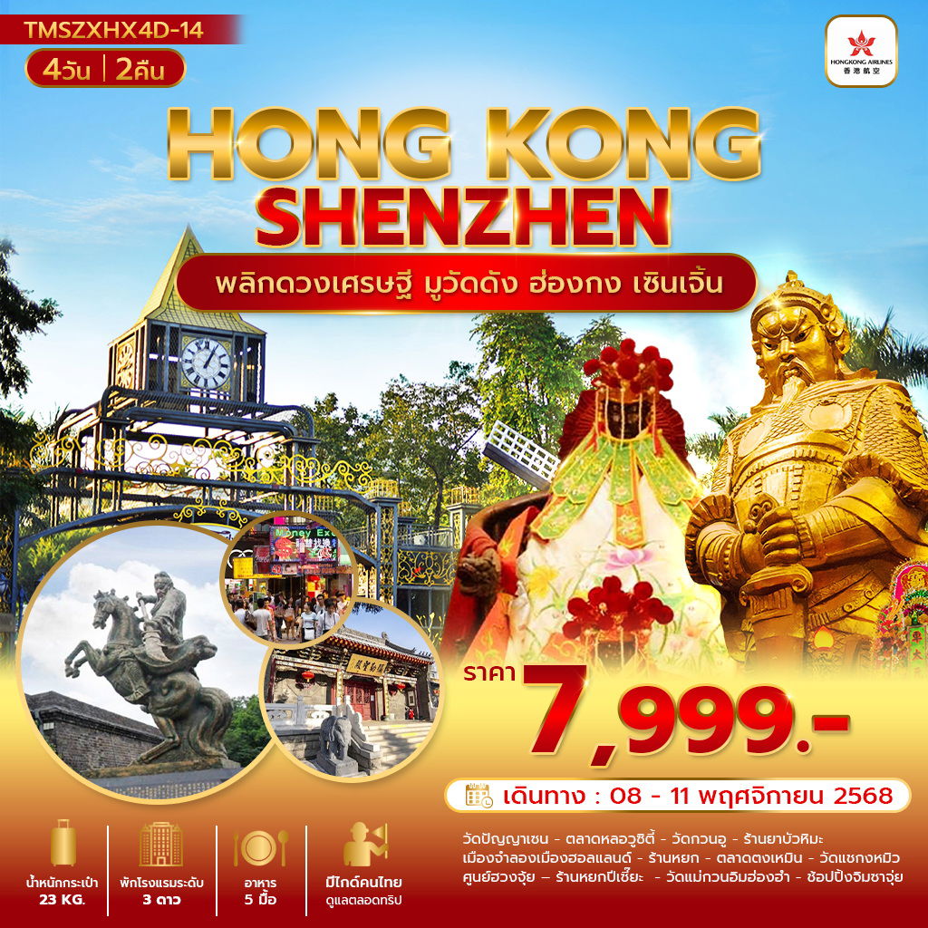 ทัวร์ฮ่องกง เซินเจิ้น มูวัดดัง 4 วัน 2 คืน by HONGKONG AIRLINES