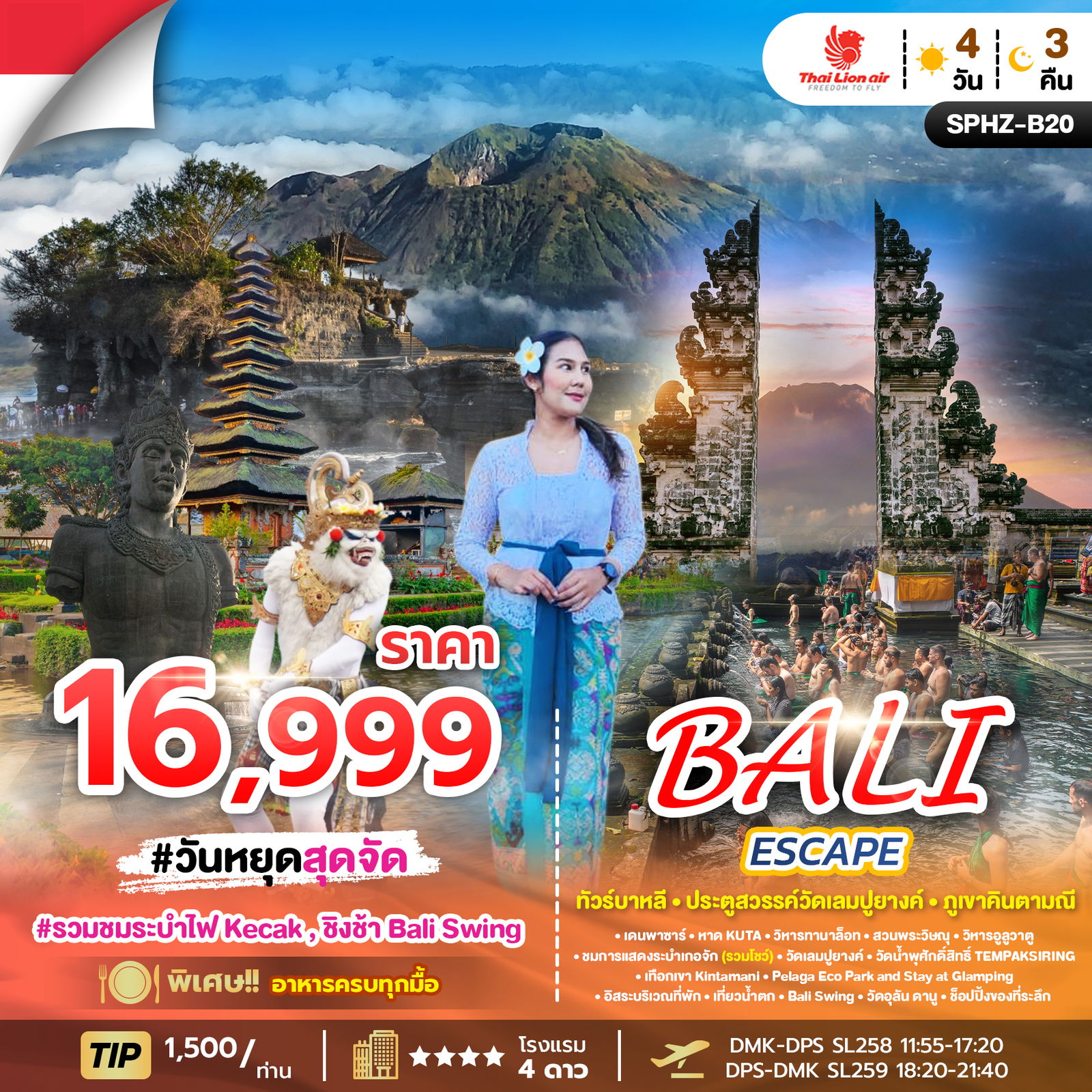 ทัวร์อินโดนีเซีย บาหลี วัดเลมปูยางค์ ภูเขาคินตามณี 4 วัน 3 คืน by THAI LION AIR