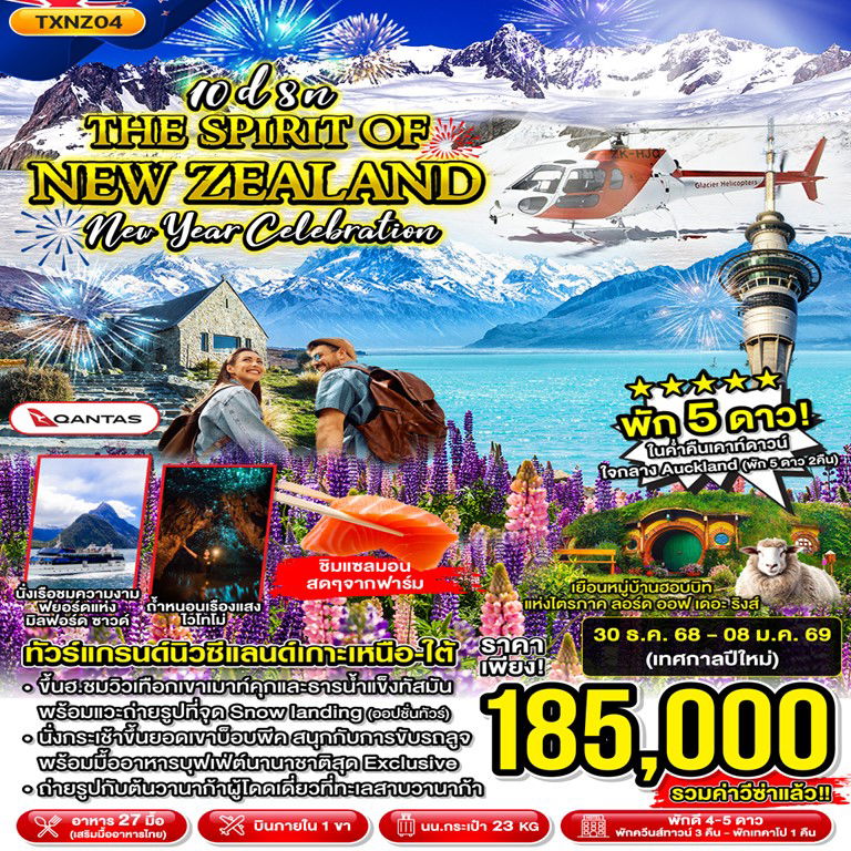 ทัวร์นิวซีแลนด์ อ็อคแลนด์ โรโตรัว ควีนส์ทาวน์ 10 วัน 8 คืน by QANTAS AIRWAYS