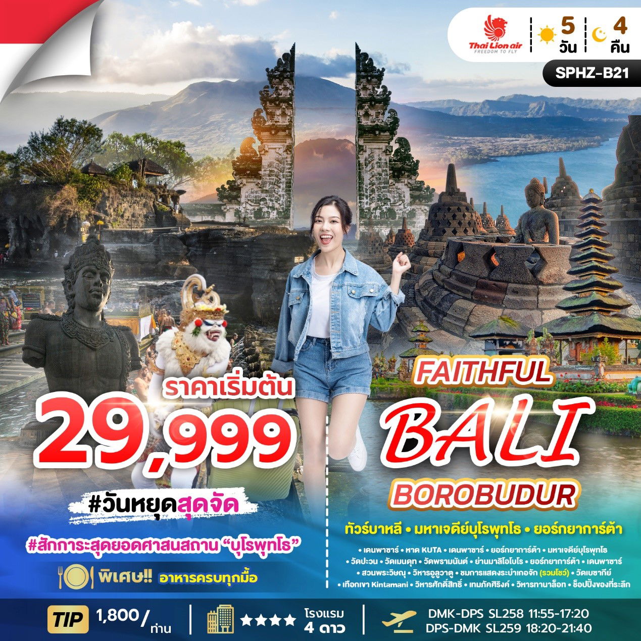 ทัวร์อินโดนีเซีย บาหลี มหาเจดีย์บุโรพุทโธ ยอร์กยาการ์ต้า 5 วัน 4 คืน by THAI LION AIR