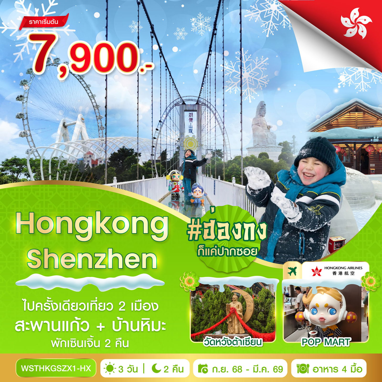 ทัวร์ฮ่องกง เซินเจิ้น สะพานแก้ว บ้านหิมะ 4 วัน 2 คืน by HONGKONG AIRLINES