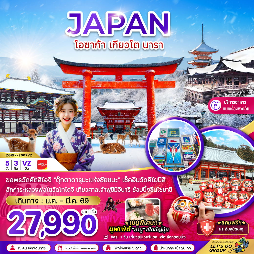 ทัวร์ญี่ปุ่น โอซาก้า เกียวโต นารา ช้อปปิ้งชินไซบาชิ 5 วัน 3 คืน by THAI VIETJET