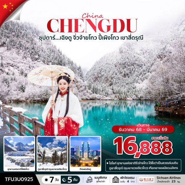 ทัวร์จีน เฉิงตู จิ่วจ้ายโกว ปี้เผิงโกว เขาสี่ดรุณี 7 วัน 5 คืน by SICHUAN AIRLINES