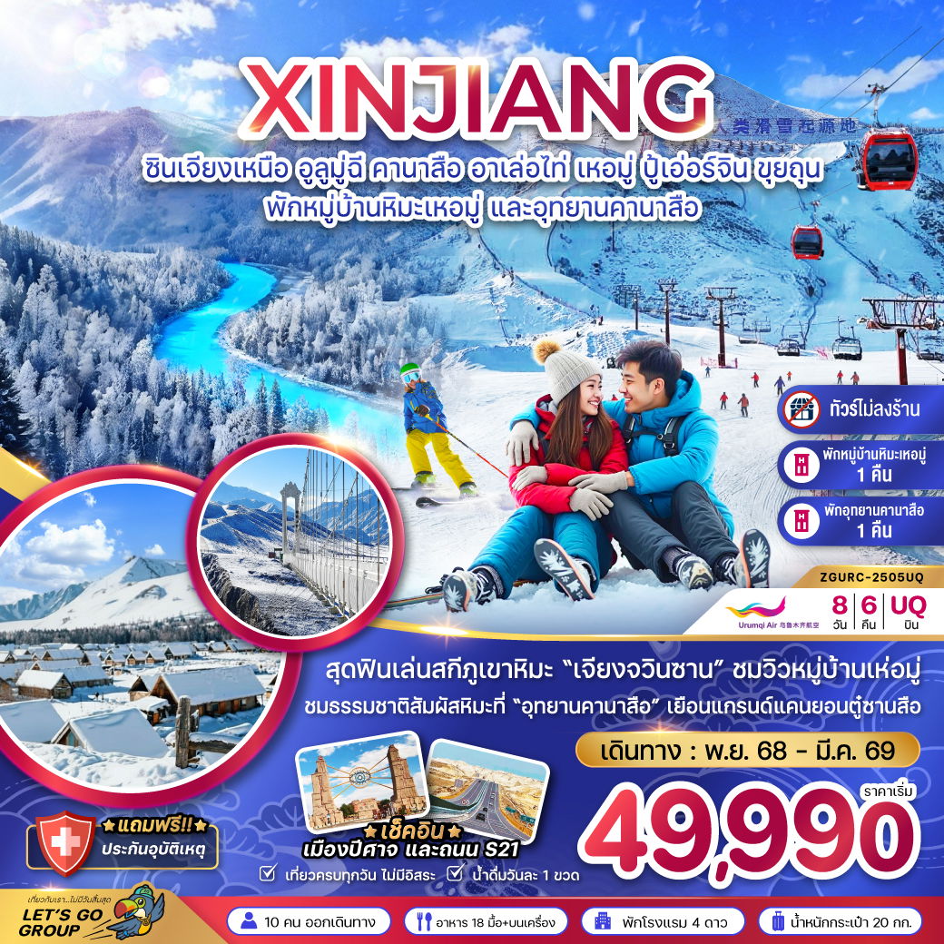 ทัวร์จีน ซินเจียงเหนือ อูลูมู่ฉี อุทยานคานาสือ ปู้เอ่อร์จิน 8 วัน 6 คืน by URUMQI AIR 