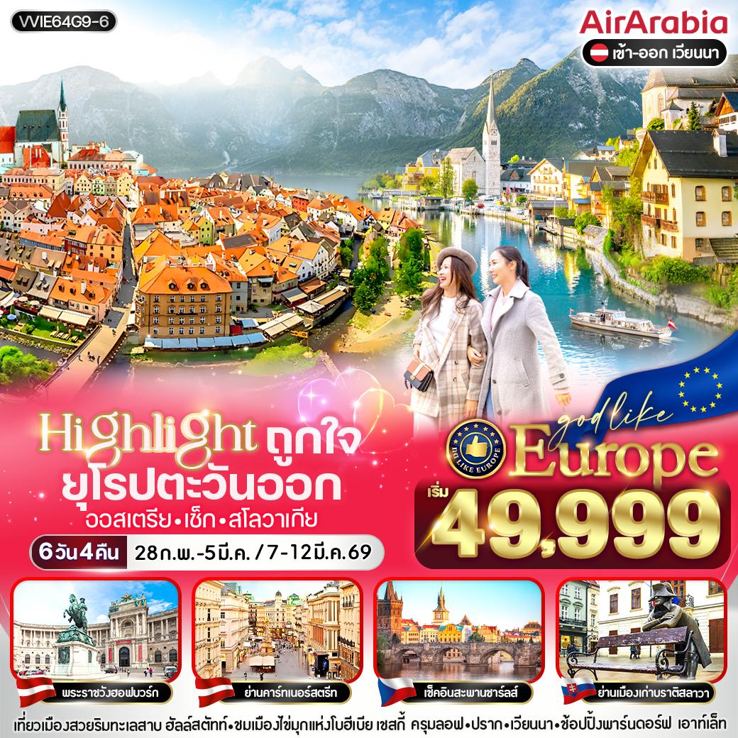 ทัวร์ยุโรป ยุโรปตะวันออก ออสเตรีย เช็ก สโลวาเกีย 6 วัน 4 คืน by AIR ARABIA