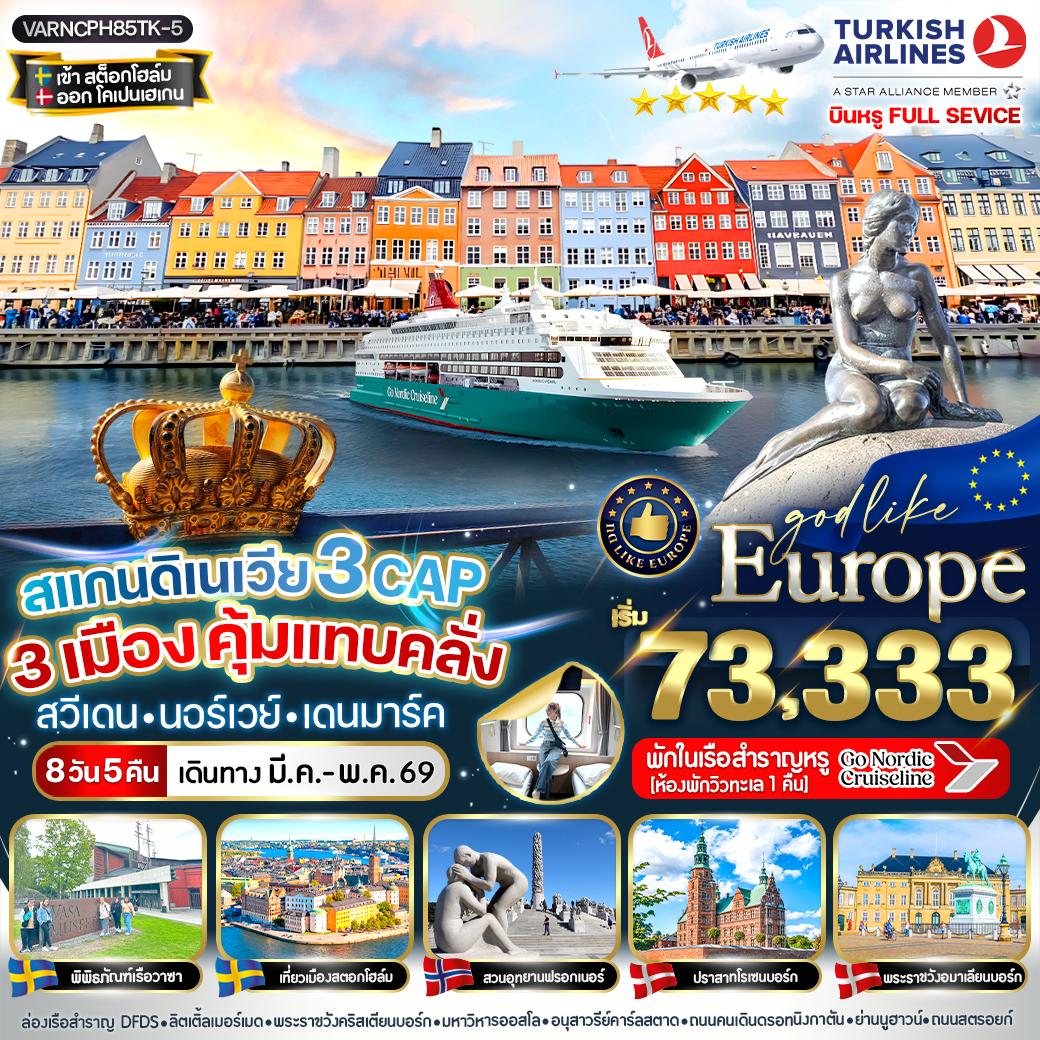 ทัวร์ยุโรป สแกนดิเนเวีย สวีเดน นอร์เวย์ เดนมาร์ค 8 วัน 5 คืน by TURKISH AIRLINES