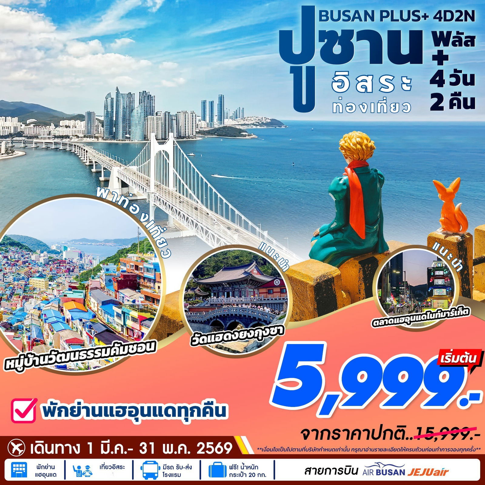 ทัวร์เกาหลี ปูซาน อิสระท่องเที่ยว 4 วัน 2 คืน by AIR BUSAN - JEJU AIR