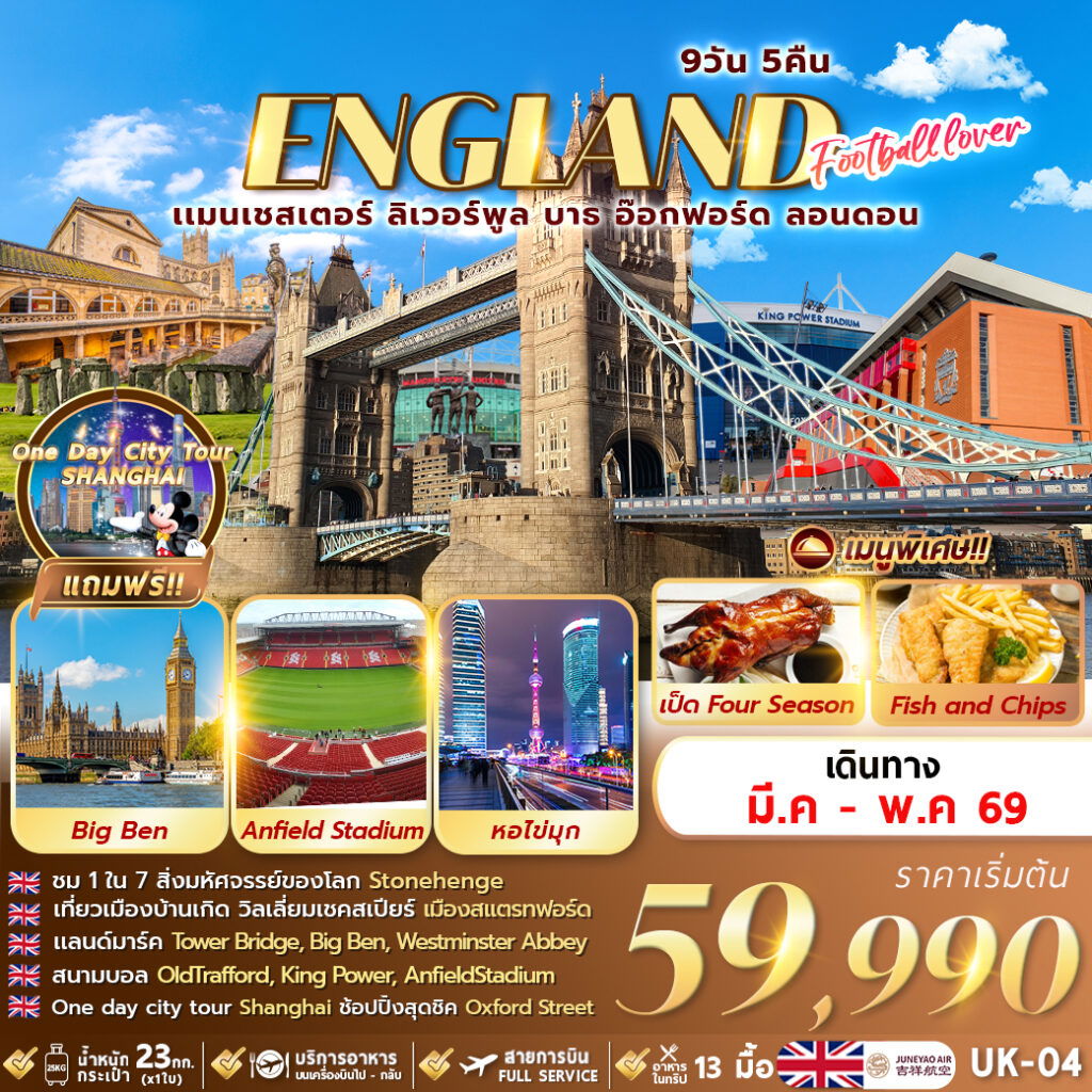 ทัวร์อังกฤษ แมนเชสเตอร์ ลิเวอร์พูล บาธ อ๊อกฟอร์ด ลอนดอน 9 วัน 5 คืน by JUNEYAO AIRLINES