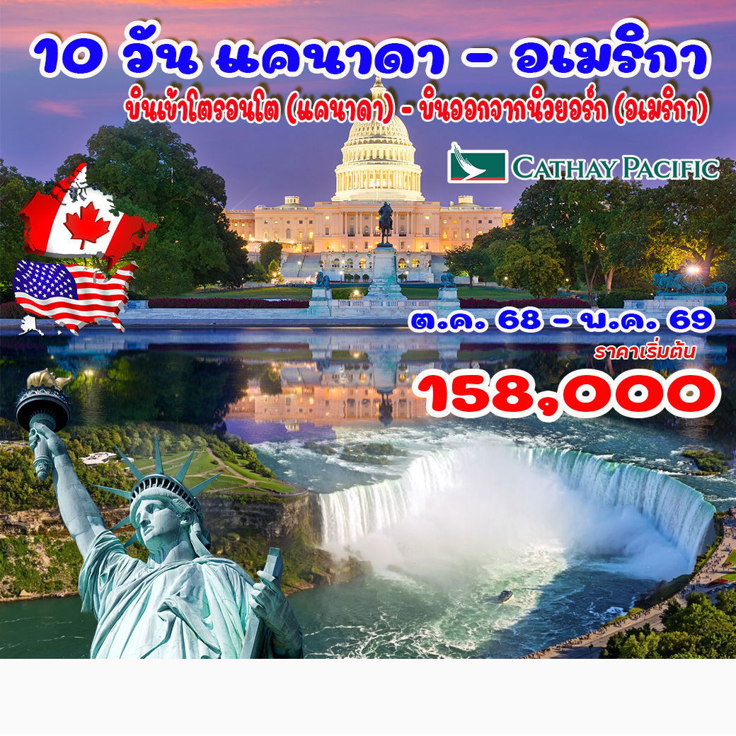 ทัวร์อเมริกา แคนาดา โตรอนโต นิวยอร์ก 10 วัน 7 คืน by CATHAY PACIFIC