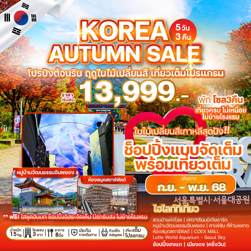 ทัวร์เกาหลี โซล หมู่บ้านวัฒนธรรมอึนพยอง 5 วัน 3 คืน by AIR BUSAN