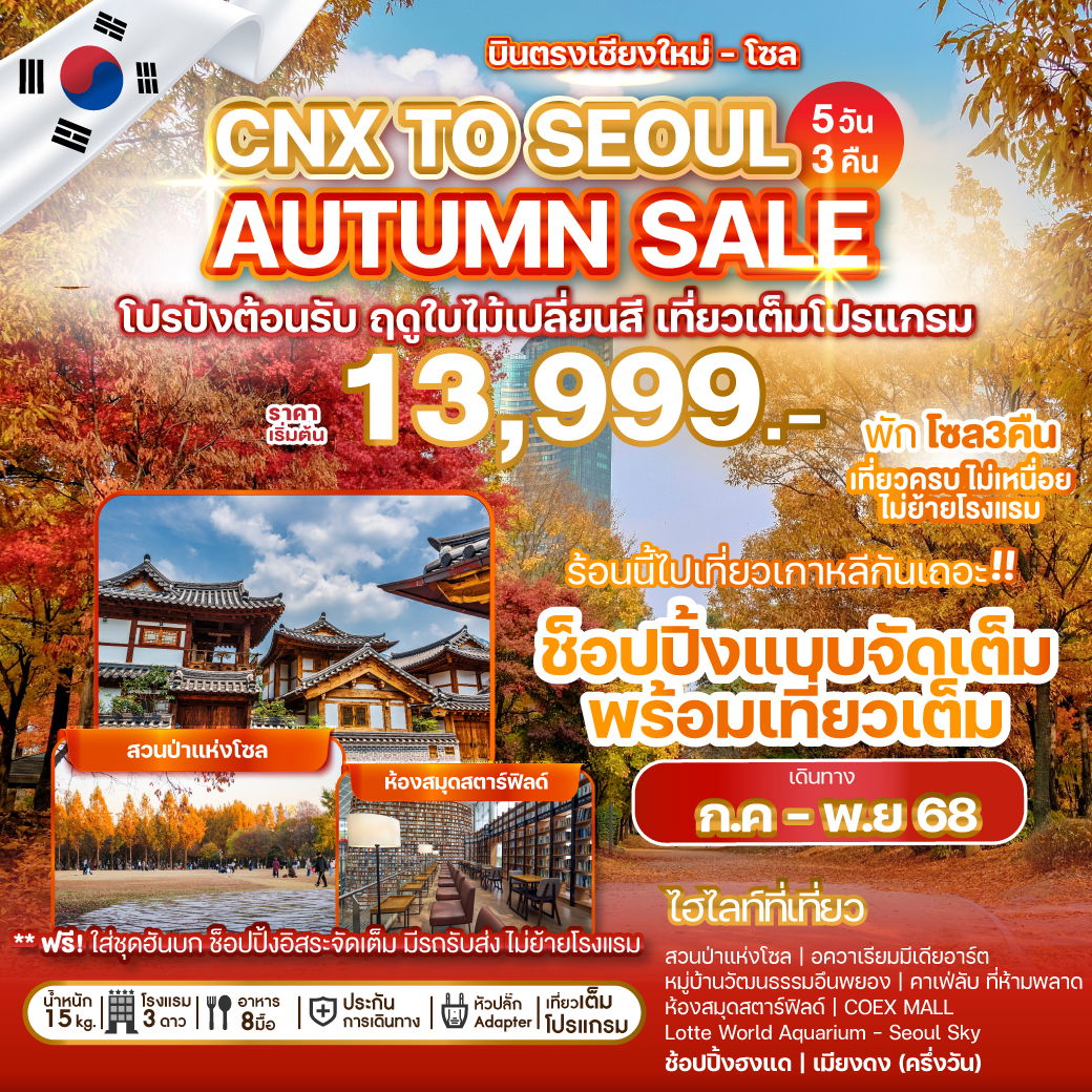 ทัวร์เกาหลี บินตรงเชียงใหม่ โซล อควาเรียมมีเดียอาร์ต 5 วัน 3 คืน by JEJU AIR - EASTAR JET