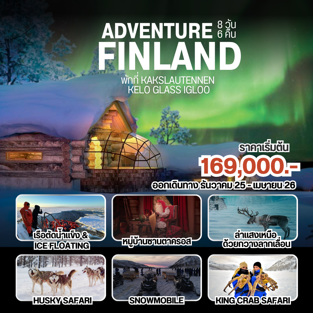 ทัวร์ฟินแลนด์ เฮลซิงกิ เรือตัดน้ำแข็ง ล่าแสงเหนือ 9 วัน 7 คืน by FINNAIR