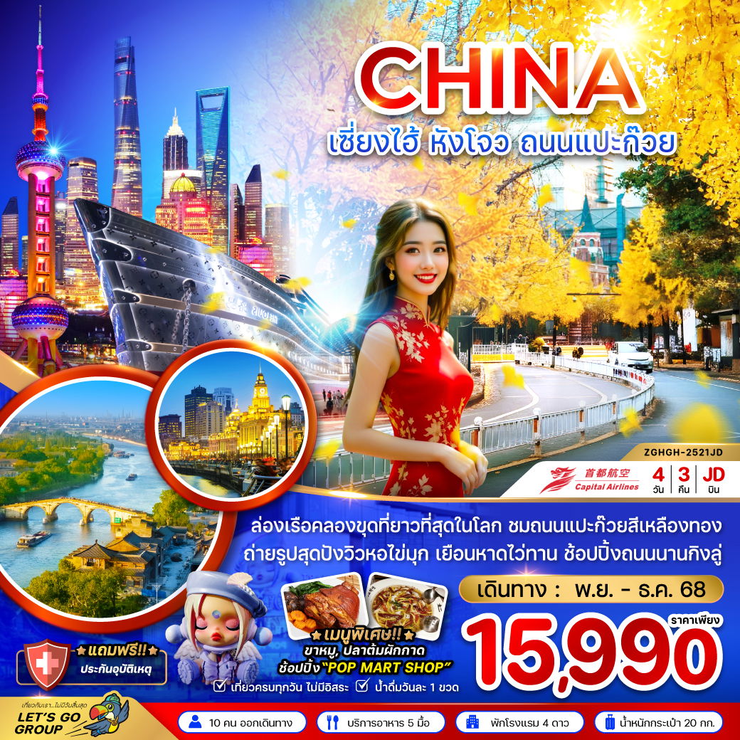 ทัวร์จีน เซี่ยงไฮ้ หังโจว ถนนแปะก๊วย (ไม่ลงร้าน) 4 วัน 3 คืน by BEIJING CAPITAL AIRLINES 