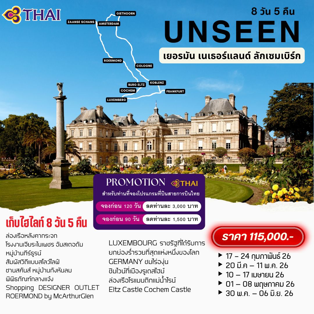 ทัวร์ยุโรป เยอรมัน เนเธอร์แลนด์ ลักเซมเบิร์ก 8 วัน 5 คืน by THAI AIRWAYS