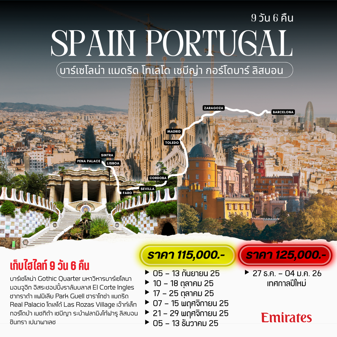 ทัวร์ยุโรป สเปน โปรตุเกส บาร์เซโลน่า แมดริด เซบียา กอร์โดบาร์ ลิสบอน 9 วัน 6 คืน by EMIRATES