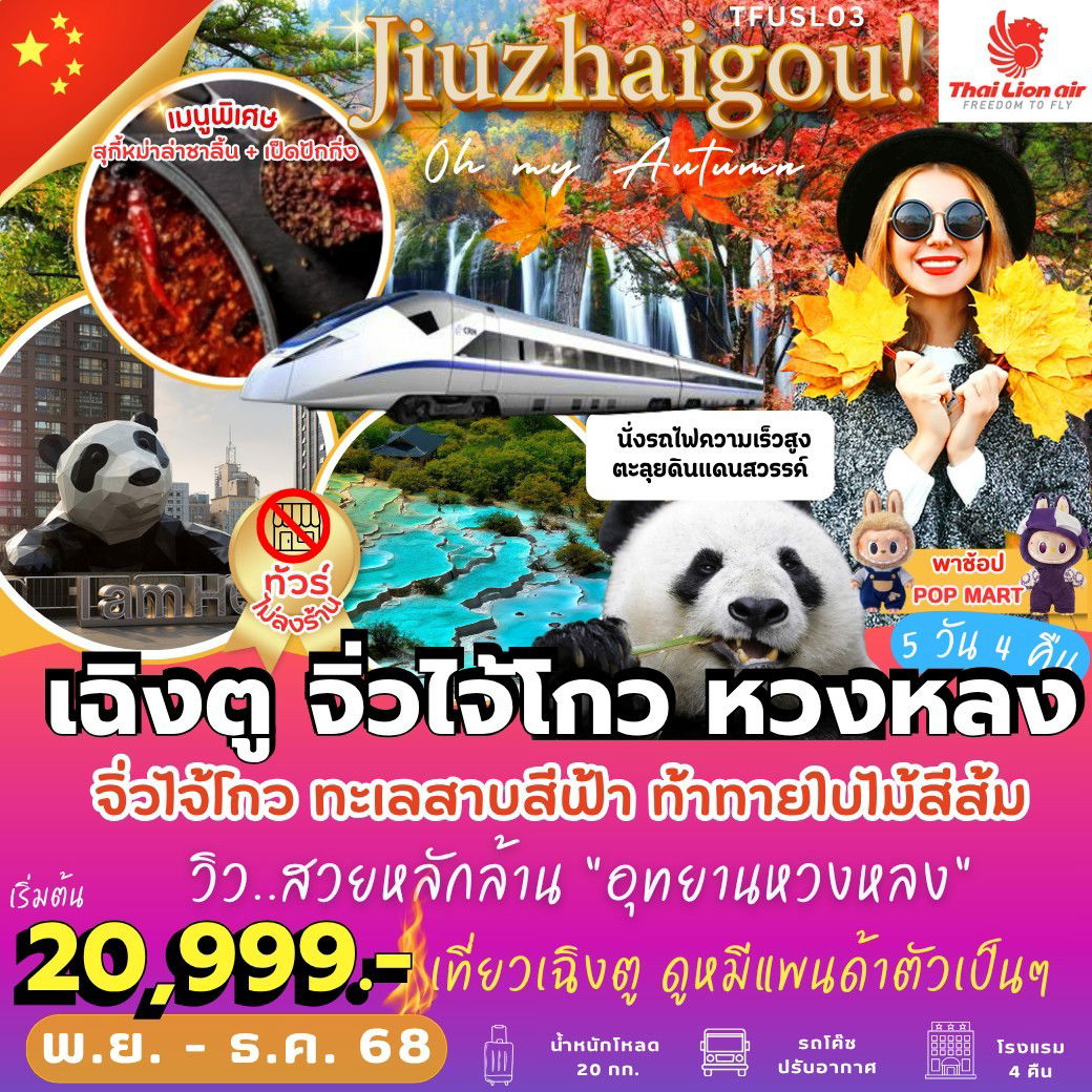 ทัวร์จีน เฉิงตู จิ่วจ้ายโกว หวงหลง 5 วัน 4 คืน by THAI LION AIR (ไม่ลงร้าน)