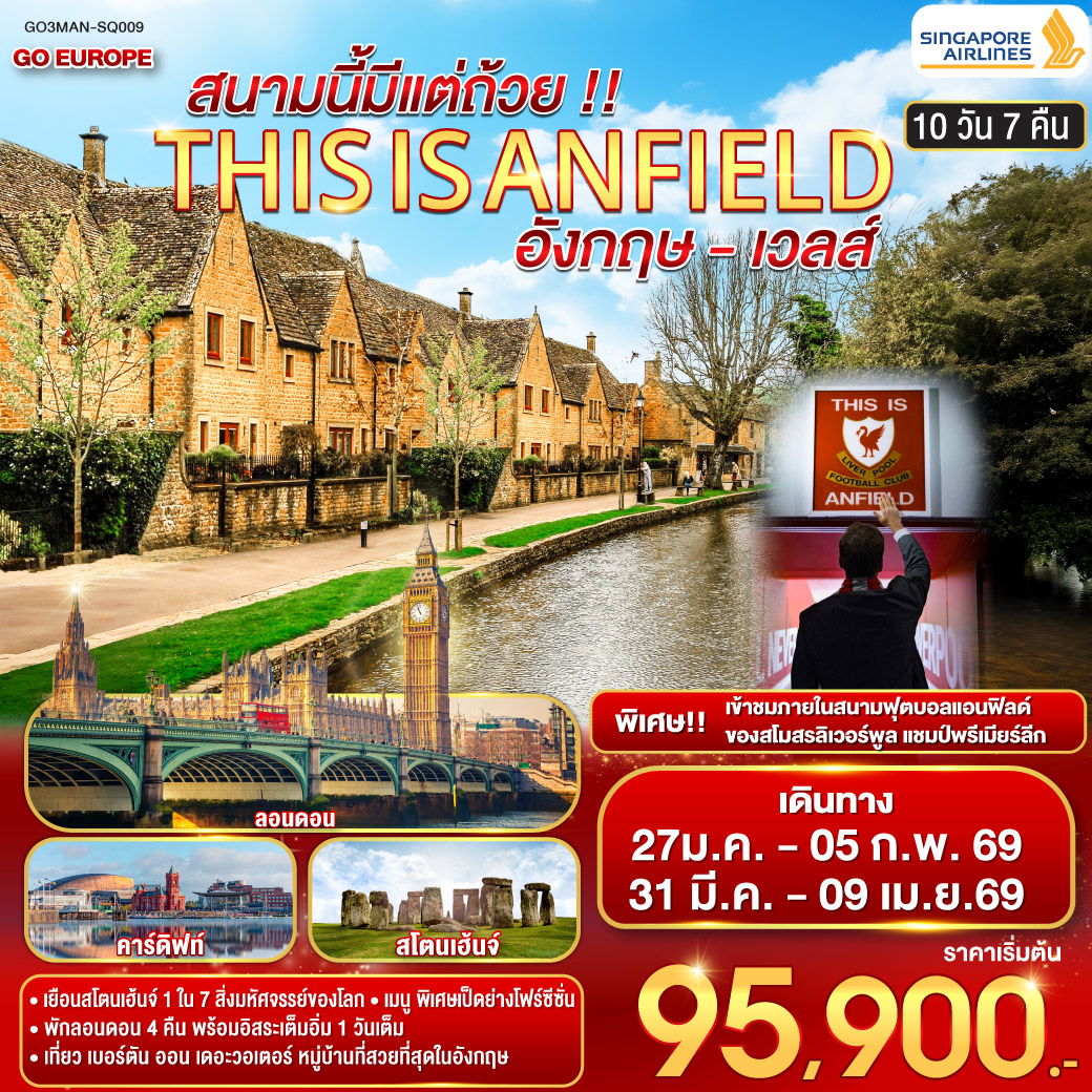 ทัวร์อังกฤษ เวลส์ แมนเชสเตอร์ ลอนดอน บาธ สนามฟุตบอลแอนด์ฟิลด์ 10 วัน 7 คืน by SINGAPORE AIRLINES