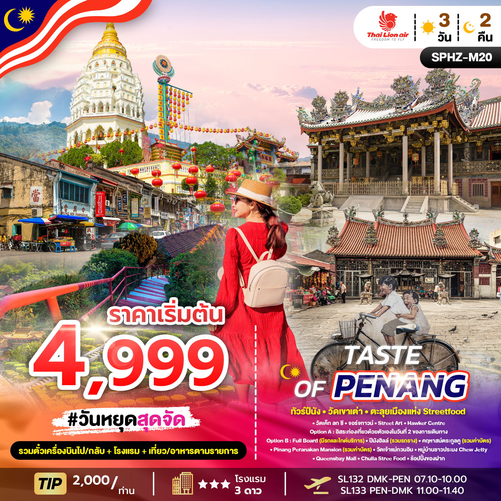ทัวร์มาเลเซีย ปีนัง วัดเขาเต่า ตลาดจูเลีย 3 วัน 2 คืน by THAI LION AIR