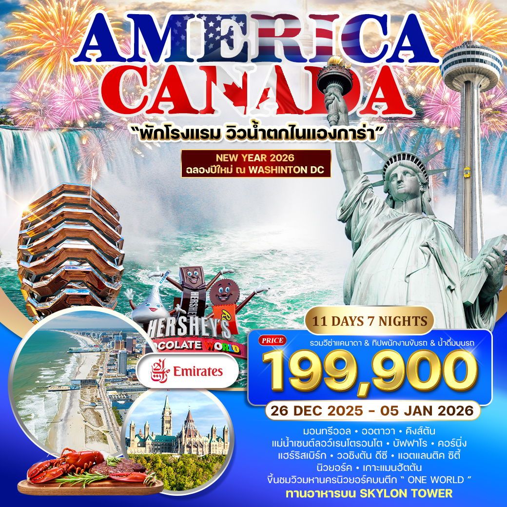 ทัวร์อเมริกา แคนาดา มอนทรีออล นิวยอร์ก ฉลองปีใหม่ ณ วอชิงตัน ดีซี 11 วัน 7 คืน by EMIRATES