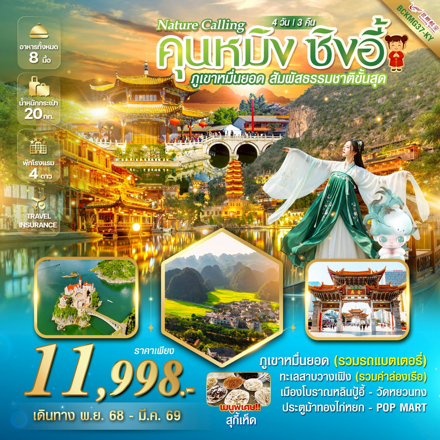 ทัวร์จีน คุนหมิง ชิงอี้ ภูเขาหมื่นยอด 4 วัน 3 คืน by KUNMING AIRLINES