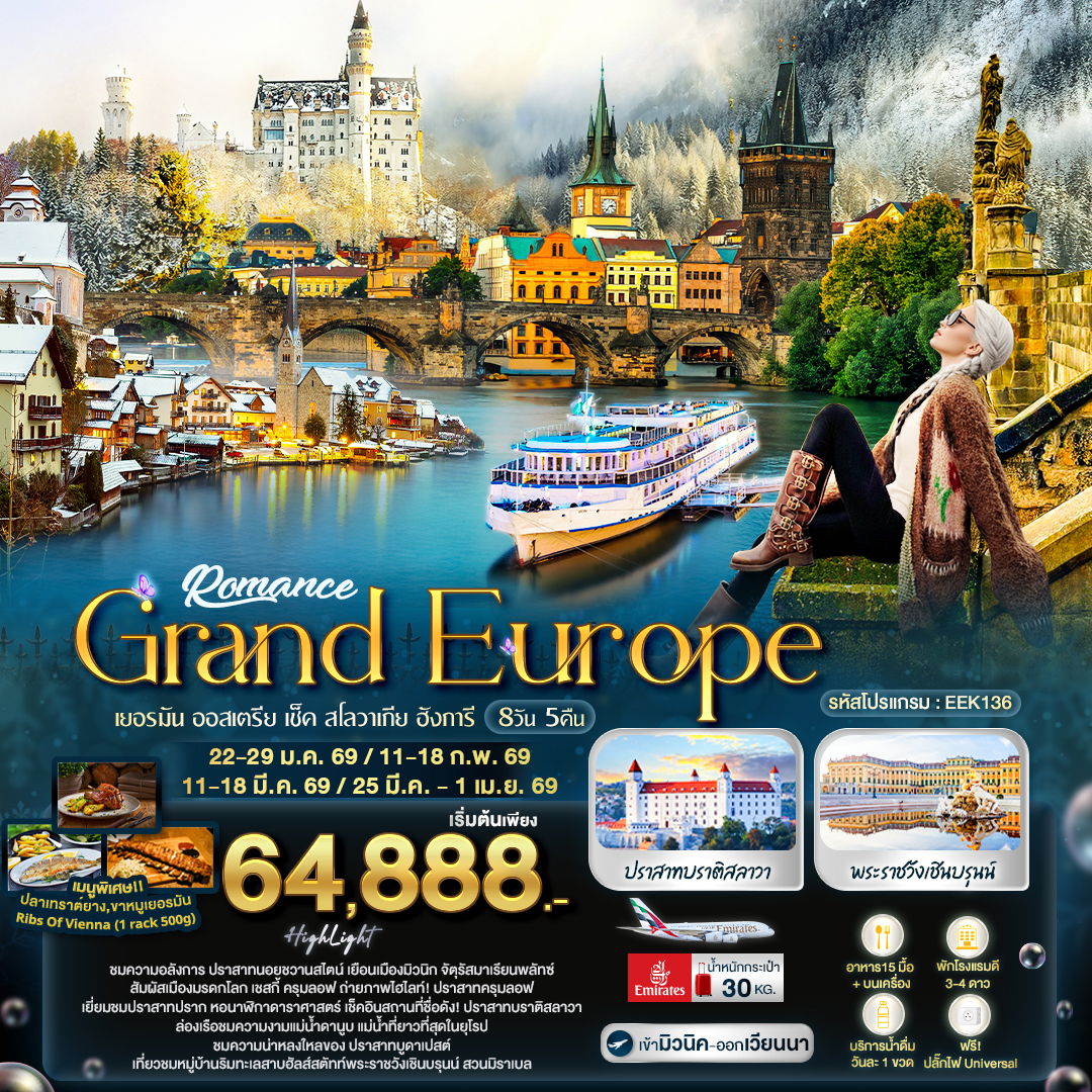 ทัวร์ยุโรป เยอรมัน ออสเตรีย เช็ก สโลวาเกีย ฮังการี 8 วัน 5 คืน by EMIRATES