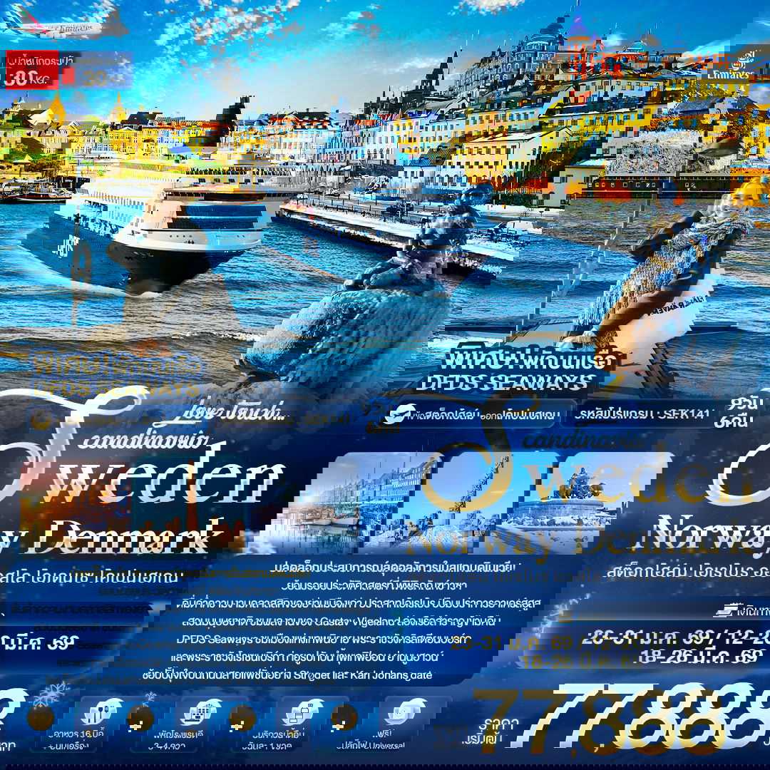  ทัวร์สแกนดิเนเวีย สวีเดน นอร์เวย์ เดนมาร์ก 9 วัน 6 คืน by EMIRATES
