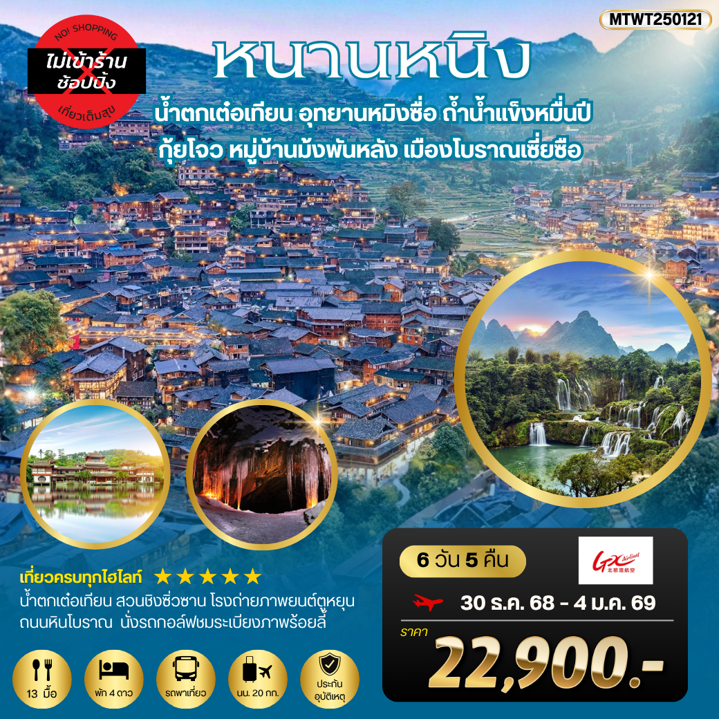 ทัวร์จีน หนานหนิง น้ำตกเต๋อเทียน กุ้ยโจว เมืองโบราณเซี่ยซือ 6 วัน 5 คืน by GX AIRLINES