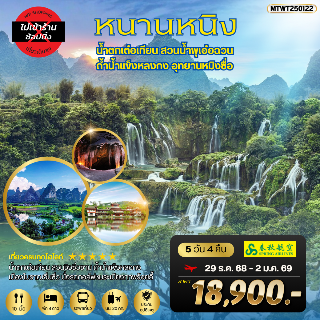 ทัวร์จีน หนานหนิง น้ำตกเต๋อเทียน ถ้ำน้ำแข็งหลงกง อุทยานหมิงซื่อ 5 วัน 4 คืน by SPRING AIRLINES