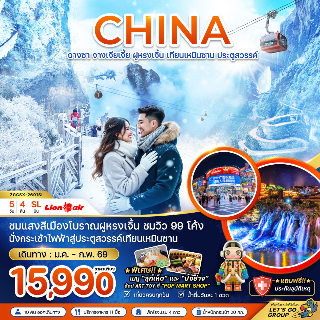 ทัวร์จีน ฉางซา จางเจียเจี้ย ฝูหรงเจิ้น เทียนเหมินซาน ประตูสวรรค์ 5 วัน 4 คืน by THAI LION AIR