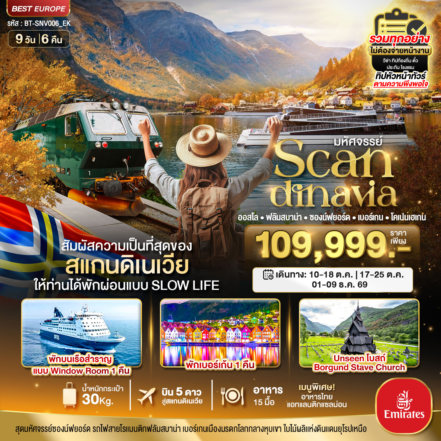 ทัวร์ยุโรป สแกนดิเนเวีย ออสโล ฟลัมสบาน่า ซองน์ฟยอร์ด เบอร์เกน โคเปนเฮเกน 9 วัน 6 คืน by EMIRATES