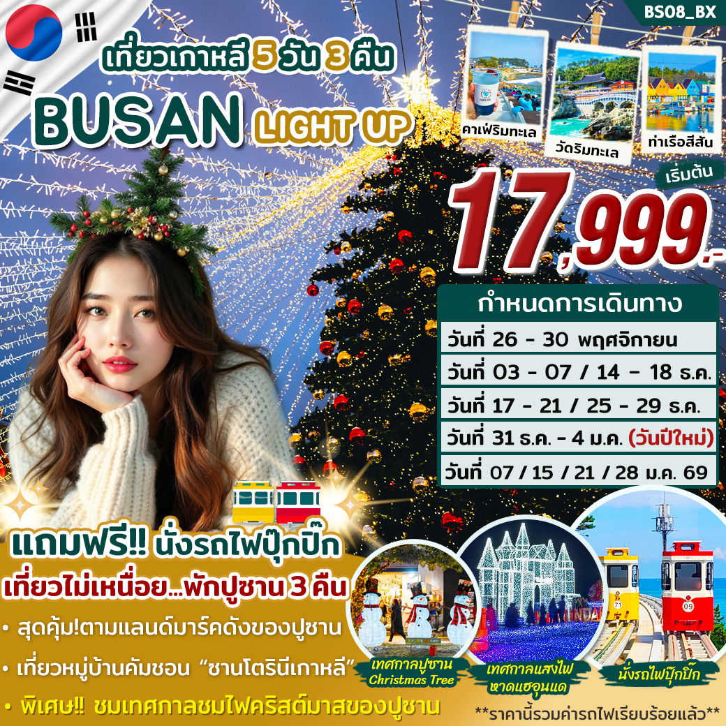 ทัวร์เกาหลี ปูซาน วัดแฮดงยงกุงซา ซองซาโพ 5 วัน 3 คืน by AIR BUSAN