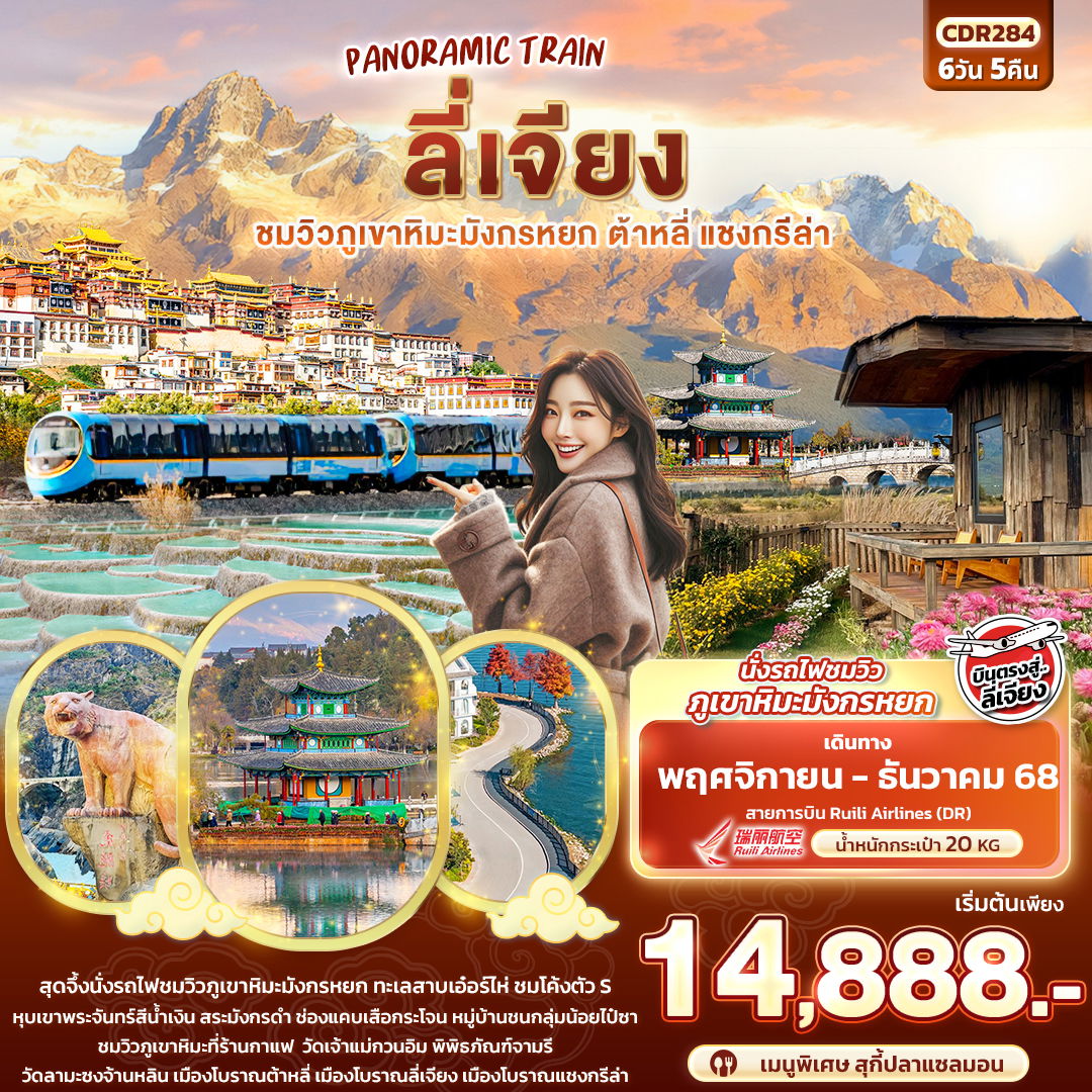 ทัวร์จีน ลี่เจียง ชมวิวภูเขาหิมะมังกรหยก ต้าหลี่ แชงกรีล่า 6 วัน 5 คืน by RUILI AIRLINES 