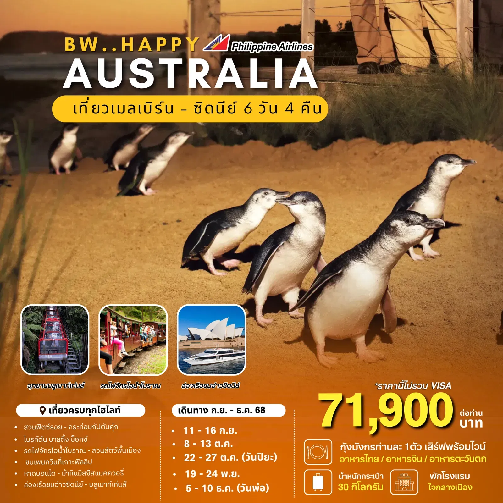 ทัวร์ออสเตรเลีย ซิดนีย์ เมลเบิร์น สวนฟิตซ์รอย หาดบอนได 6 วัน 4 คืน by PHILIPPINE AIRLINES