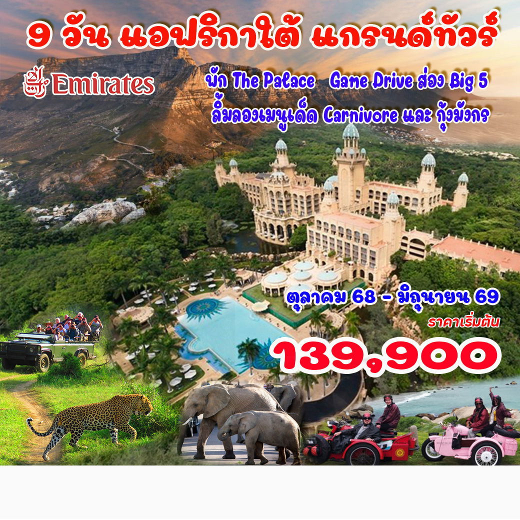 ทัวร์แอฟริกาใต้ เคปทาวน์ โจฮันเนสเบิร์ก ซันซิตี้ 9 วัน 6 คืน by EMIRATES
