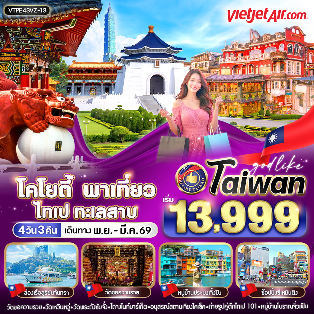 ทัวร์ไต้หวัน ไทเป ล่องเรือทะเลสาบสุริยัน 4 วัน 3 คืน by THAI VIETJET