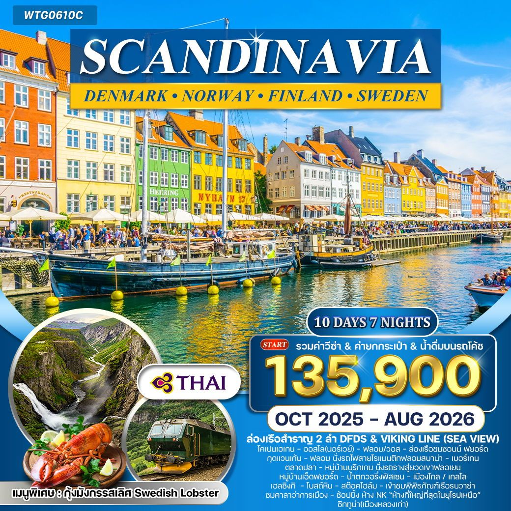 ทัวร์ยุโรป สแกนดิเนเวีย นอร์เวย์ ฟินแลนด์ สวีเดน เดนมาร์ค 10 วัน 7 คืน by THAI AIRWAYS