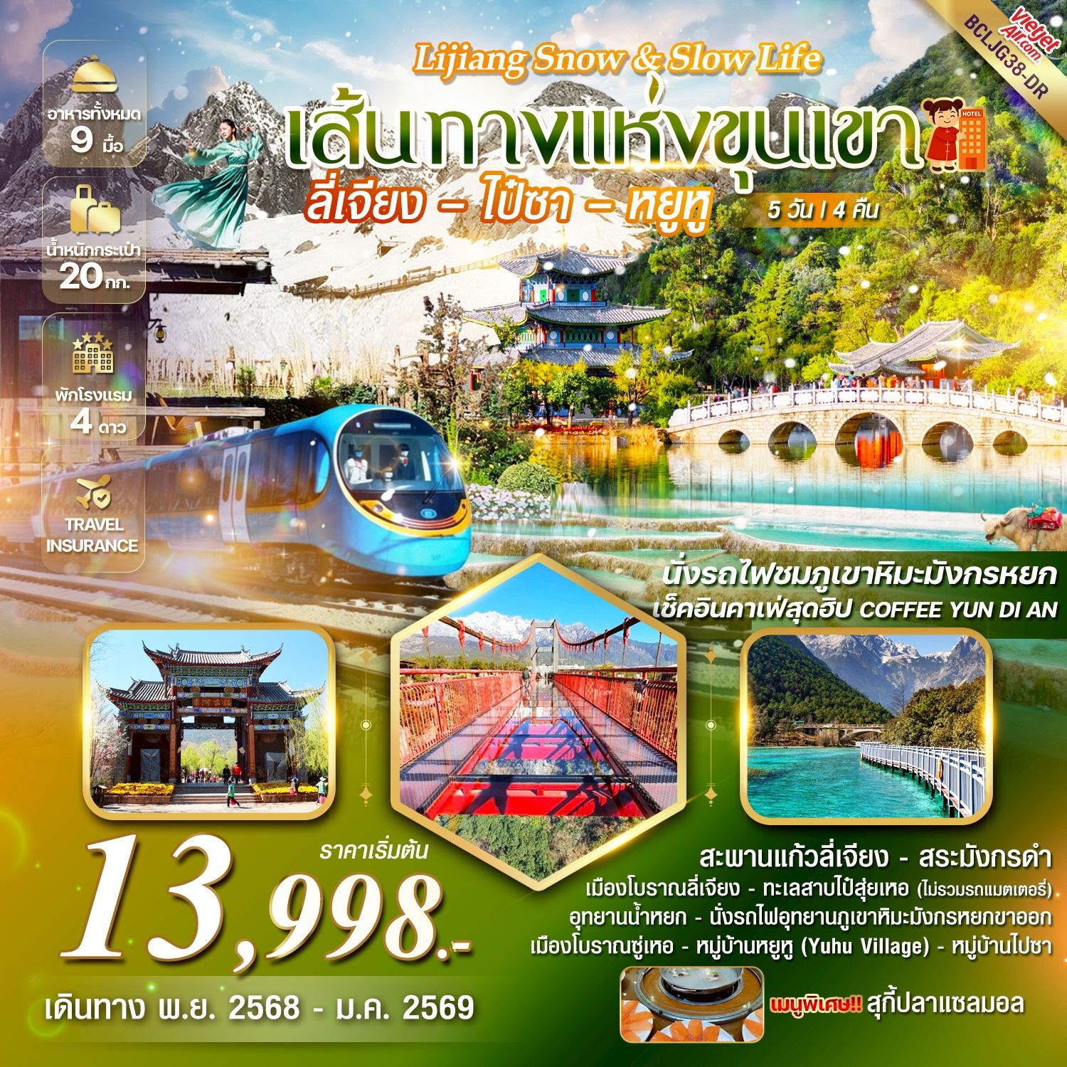 ทัวร์จีน ลี่เจียง ไป๋ซา หยูหู ภูเขาหิมะมังหยก 5 วัน 4 คืน by RUILI AIRLINES