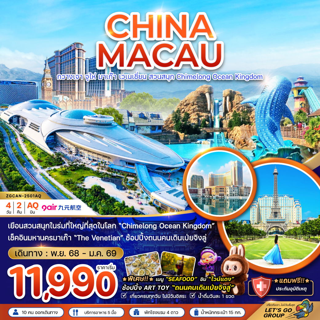 ทัวร์จีน มาเก๊า กวางเจา จูไห่ เวเนเชียน สวนสนุก CHIMELONG OCEAN KINGDOM 4 วัน 2 คืน by 9AIR