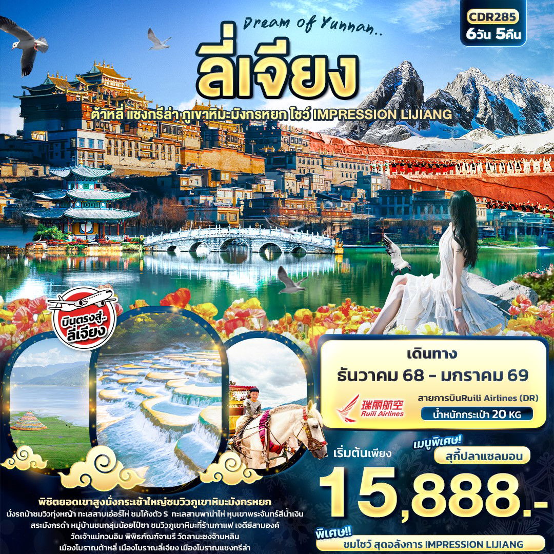 ทัวร์จีน ลี่เจียง ต้าหลี่ แชงกรีล่า ภูเขาหิมะมังกรหยก 6 วัน 5 คืน by RUILI AIRLINES