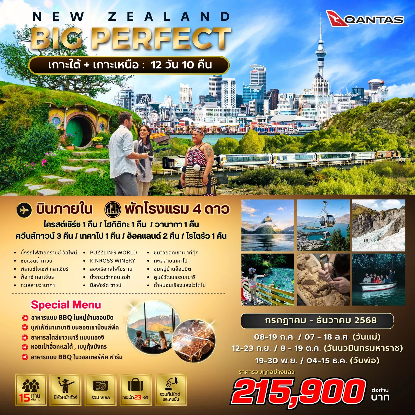 ทัวร์นิวซีแลนด์ ออสเตรเลีย ซิดนีย์ ควีนส์ทาวน์ ไคร้สท์เชิร์ช อ็อคแลนด์ by Qantas Airways 12 วัน 10 คืน