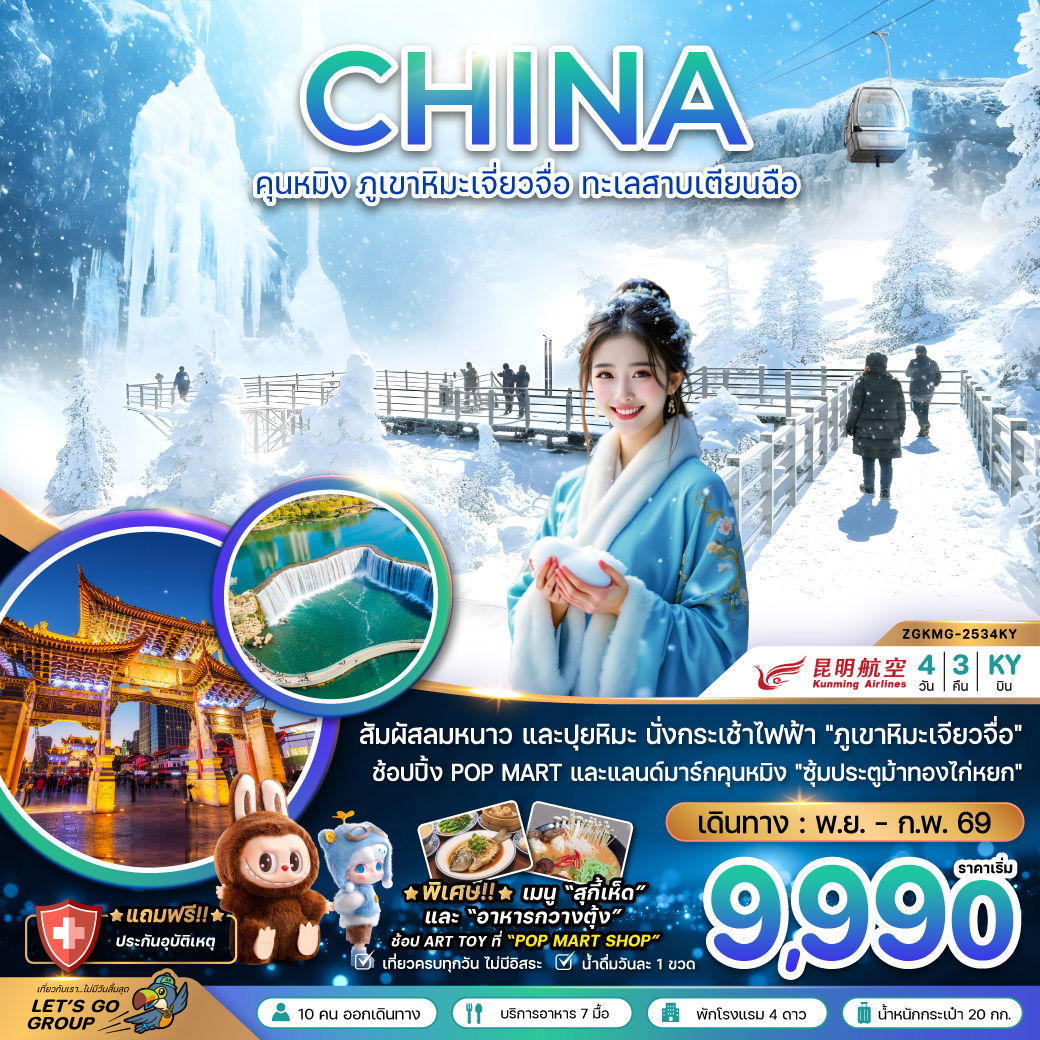 ทัวร์จีน คุนหมิง ภูเขาหิมะเจียวจื่อ ทะเลสาบเตียนฉือ 4 วัน 3 คืน by KUNMING AIRLINES