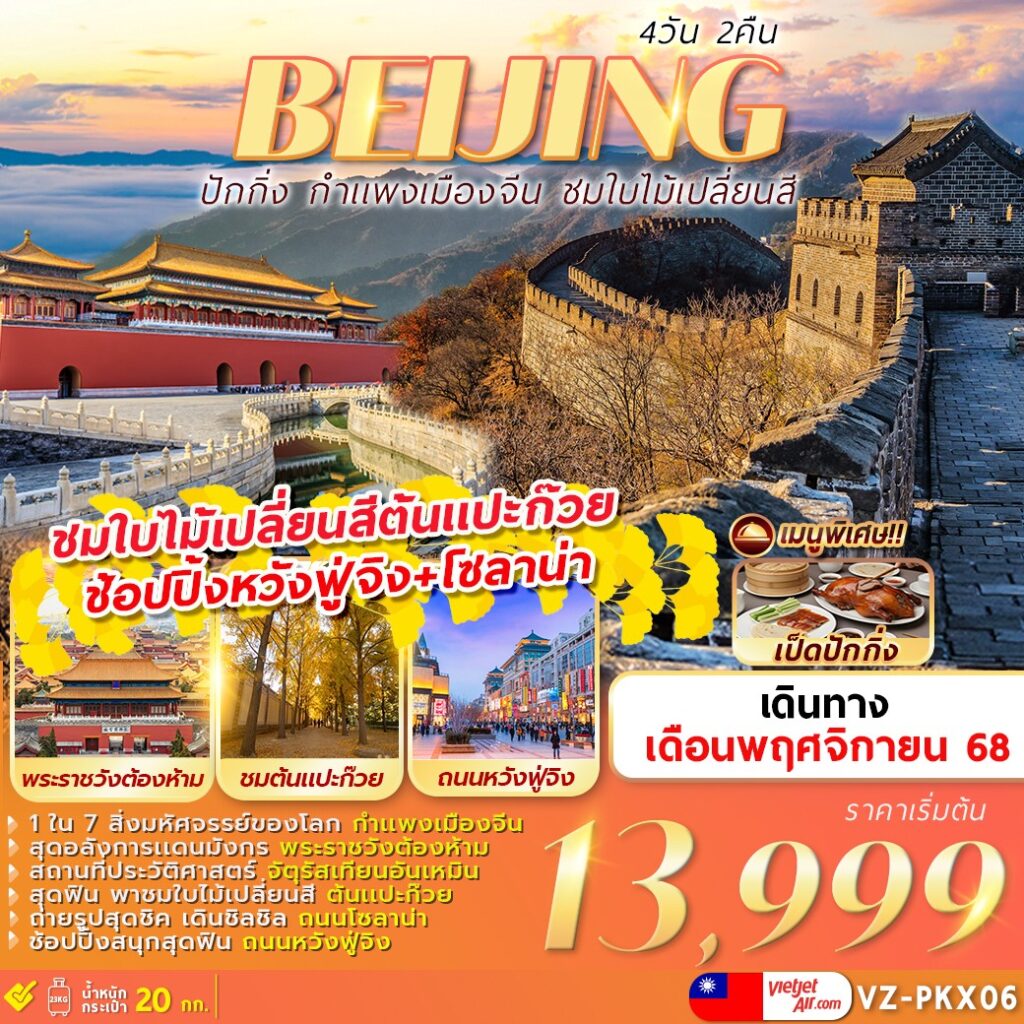 ทัวร์จีน ปักกิ่ง กำแพงเมืองจีน ชมใบไม้เปลี่ยนสี 4 วัน 2 คืน by THAI VIETJET