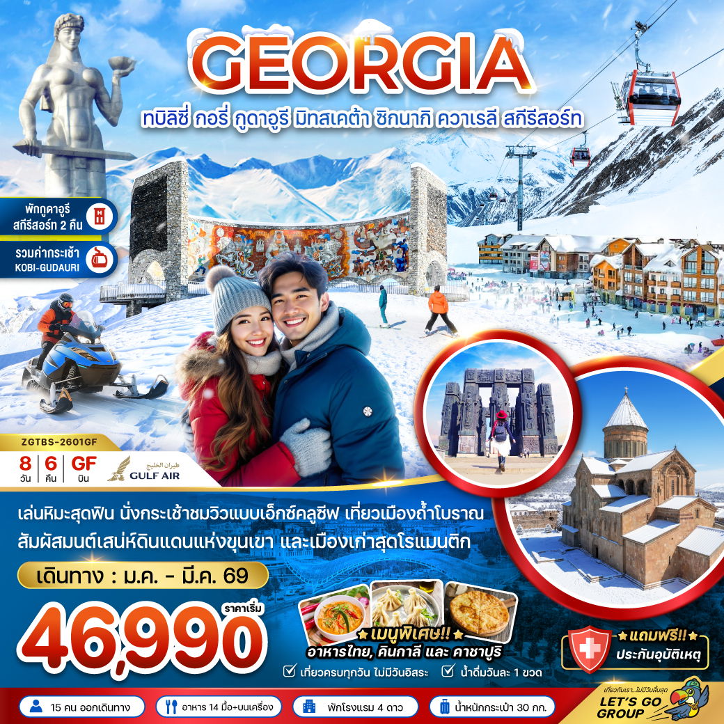 ทัวร์จอร์เจีย ทบิลิซี่ กอรี่ กูดาอูรี มิทสเคต้า ชิกนากิ ควาเรลี สกี รีสอร์ท 8 วัน 6 คืน by GULF AIR