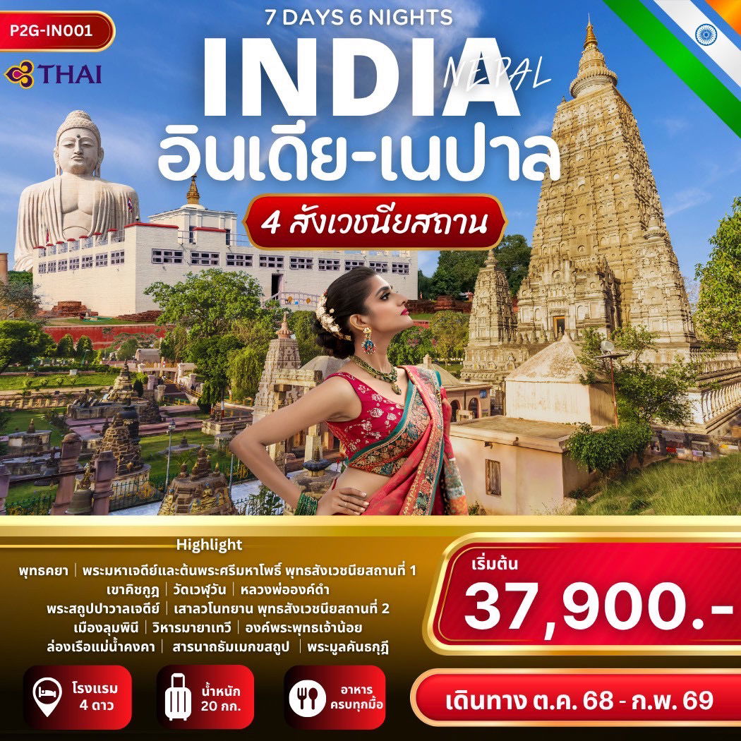 ทัวร์อินเดีย เนปาล เวสาลี ปาวาลเจดีย์ กุสินารา 7 วัน 6 คืน by THAI AIRWAYS