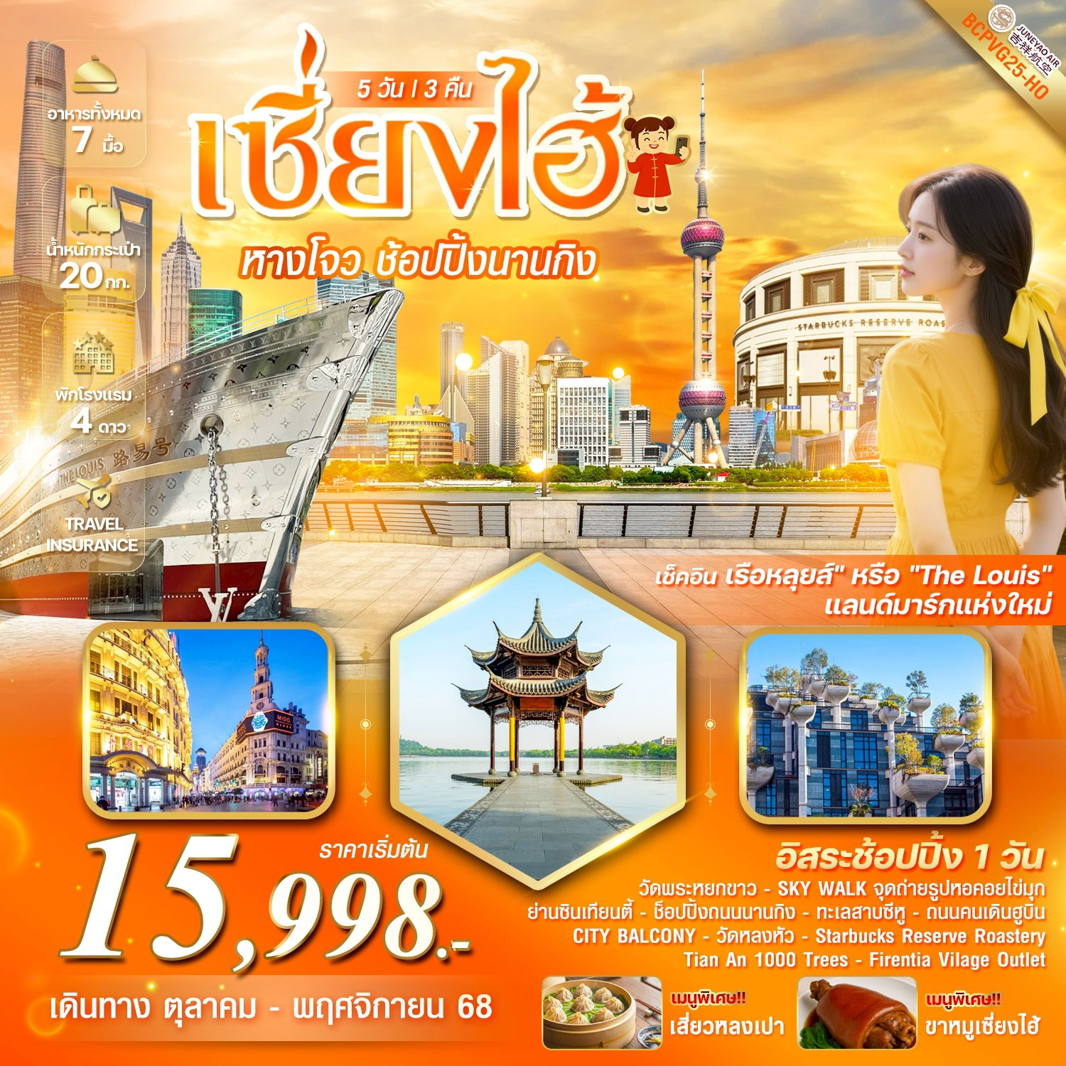 ทัวร์จีน เซี่ยงไฮ้ หางโจว ช้อปปิ้งนานกิง 5 วัน 3 คืน by JUNEYAO AIRLINES